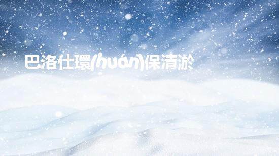 巴洛仕環(huán)保清淤設(shè)備，守護(hù)水環(huán)境清潔利器